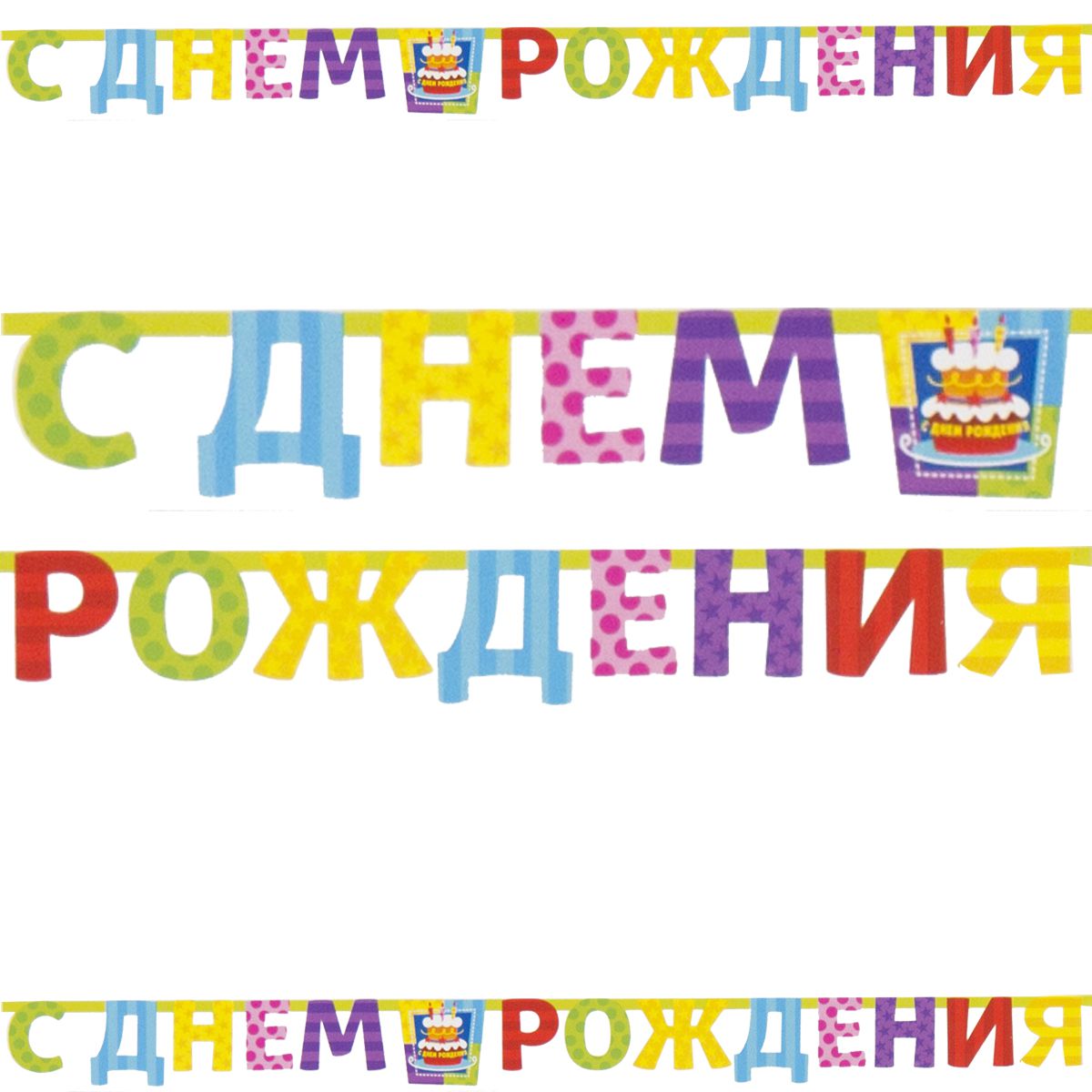 1505-1189 Гирлянда-буквы Торт Birthday 225см/G