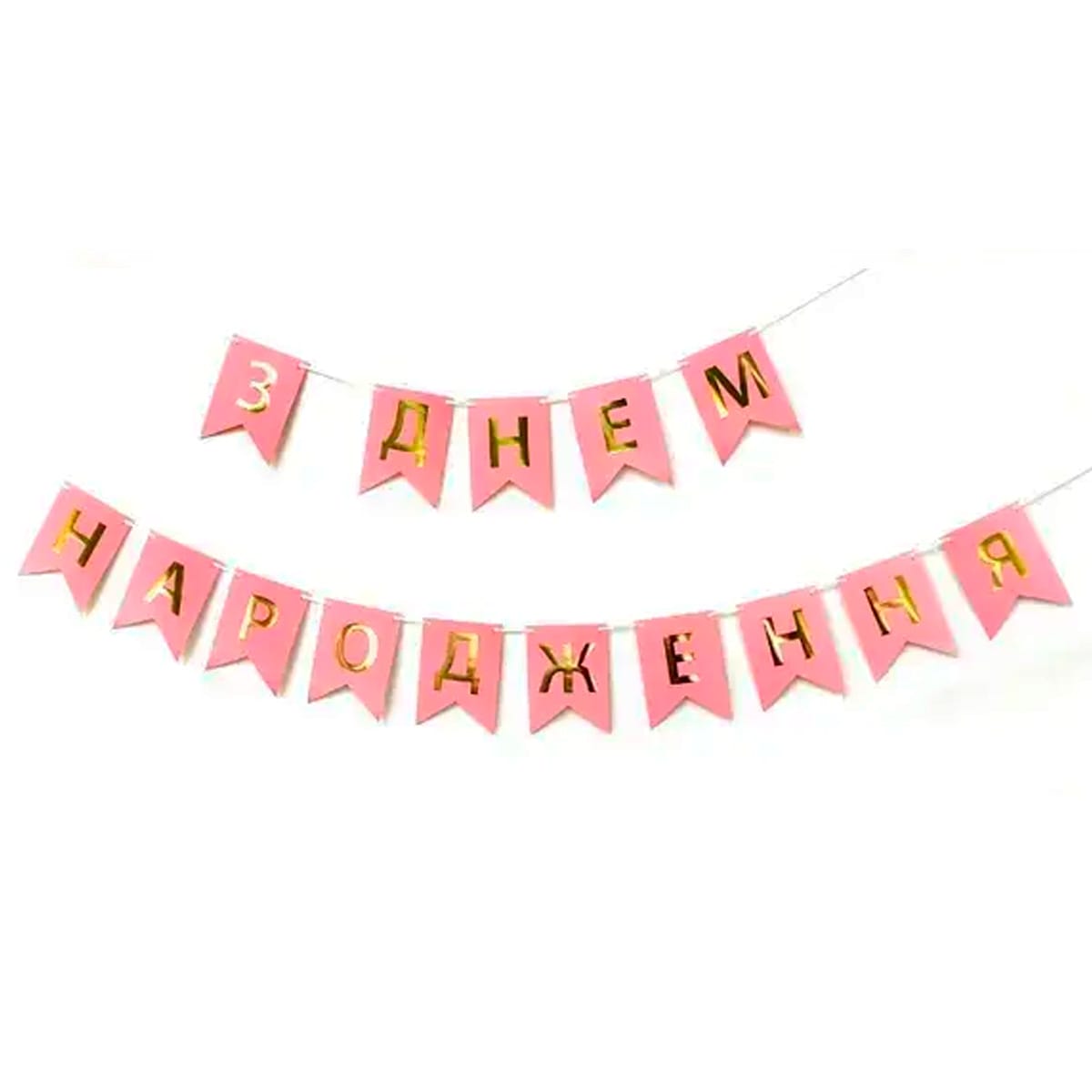 3505-0198 Гірлянда-літери "З днем народження" рожева
