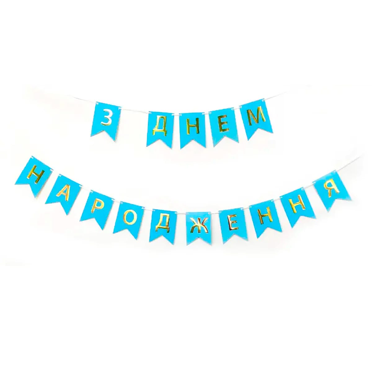 3505-0199 Гірлянда-літери "З днем народження" блакитна