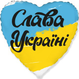 3202-3193 Ф 18" Серце Слава Україні